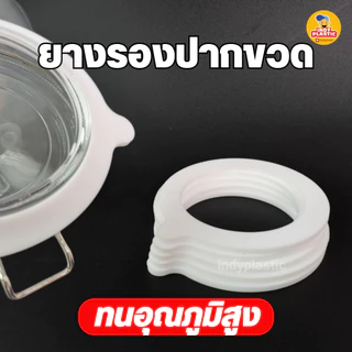 ยางซีลขวดโหล ยางรองปากขวด ซีลยางซิลิโคน สำหรับปิดขวดโหล สินค้าพร้อมส่งจากไทย