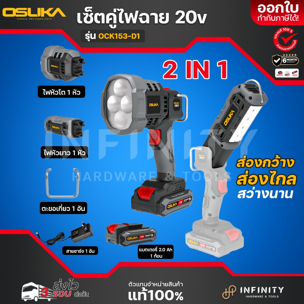 OSUKA  ชุดคู่ไฟฉายไร้สาย 2IN1 รุ่น OCK153-D1 / ไฟฉายหัวยาว รุ่น OCL302-D1,OCL302-N / ไฟฉายหัวโต รุ่น OCL303-D1,OCL303-N