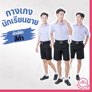 กางเกงนักเรียนชาย กางเกงนักเรียน ประถม-มัธยม ยาว16-18 ผ้าเสิร์ท สีดำ(Black)