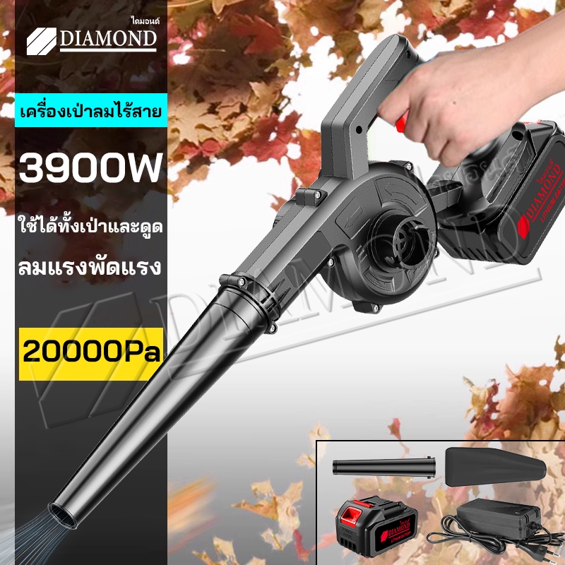 Diamond เครื่องเป่าลมไร้สาย Electric Blower 3,900W 2in1การดูดและการเป่า รุ่นครัวเรือนพลังงานสูง ลมแรง เครื่องเป่าลม มัลต