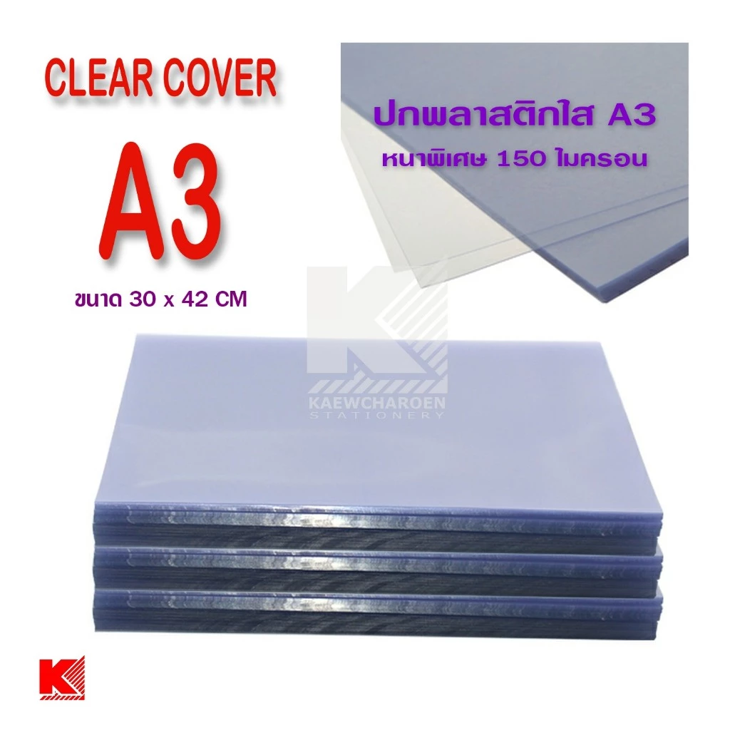ปก พลาสติก ใส ขนาด A3 หนาพิเศษ 150 ไมครอน 12 แผ่น/แพ็ค