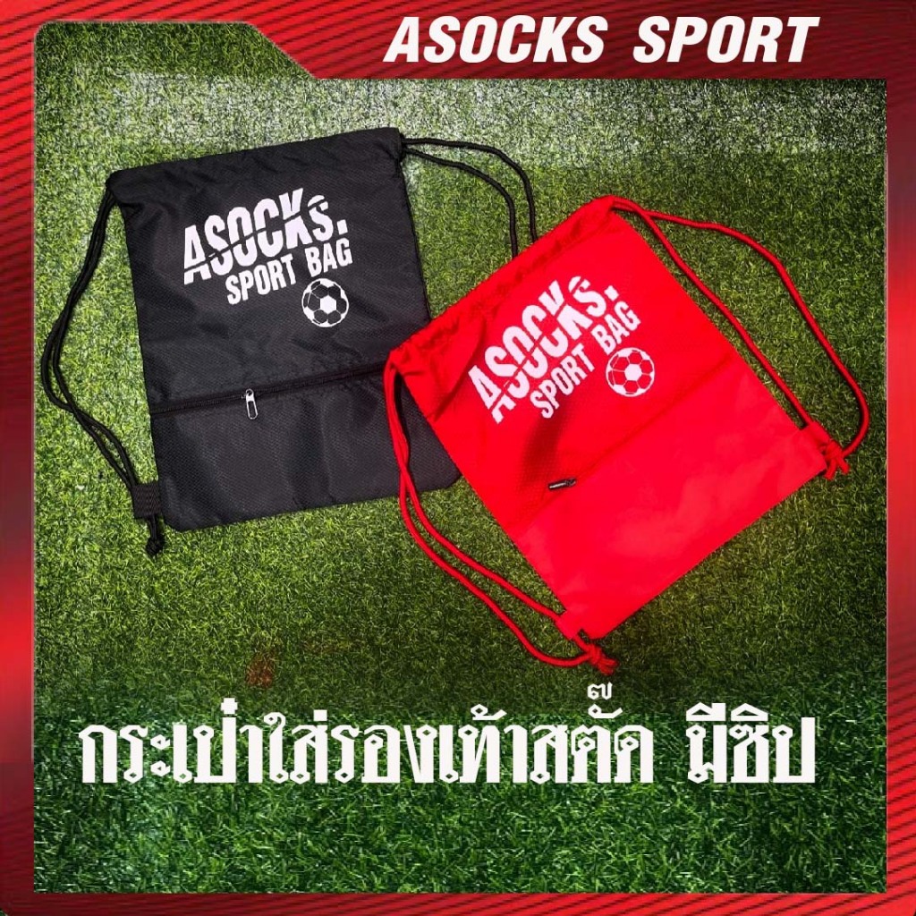 ถุงผ้า ASOCKs SPORT BAG แบบมี ซิป ใส่รองเท้าสตั๊ด หรืออุปกรณ์กีฬา