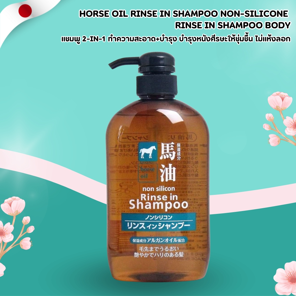 Horse Oil Rinse In Shampoo 🐴 แชมพูน้ำมันม้า สูตรไม่ผสมซิลิโคน บำรุงผมและหนังศีรษะ (600ml) No.Jp168