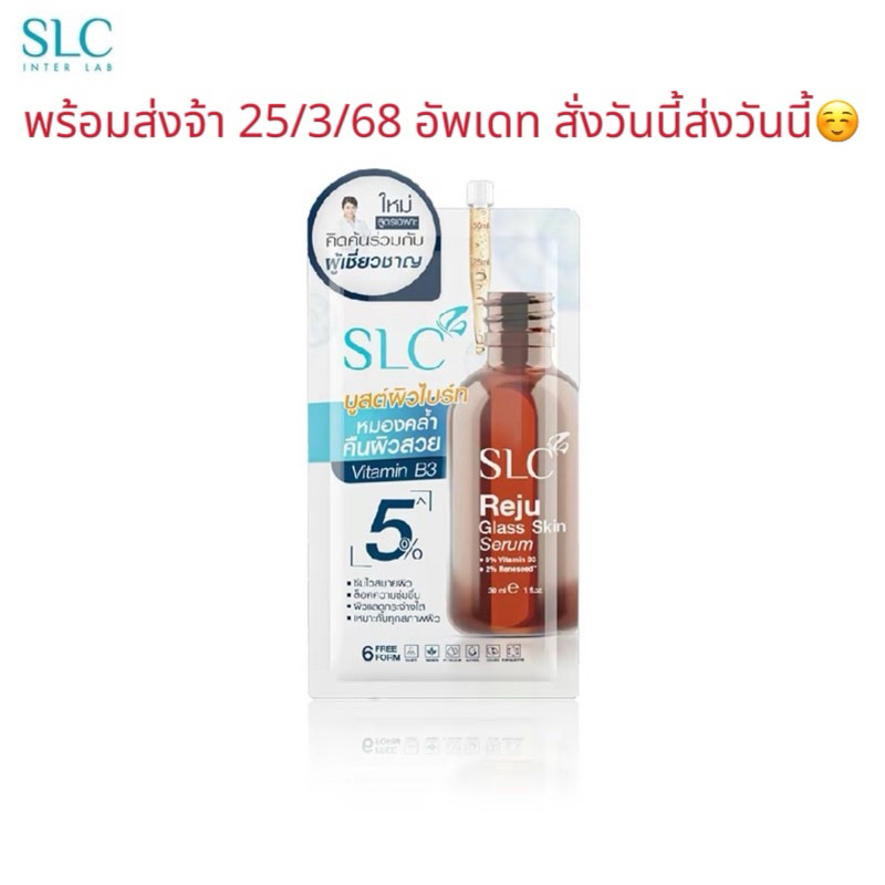 SLC Reju Glass Skin Serum แบบซอง