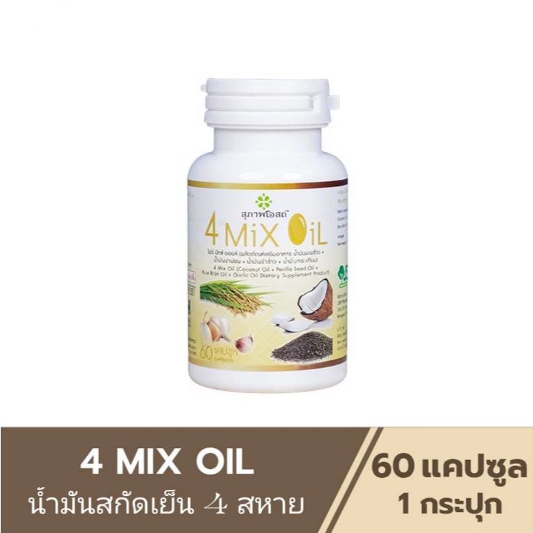 4 Mix Oil สุภาพโอสถ (60 เม็ด) อาหารเสริมน้ำมัน4 สหาย 4mixoil