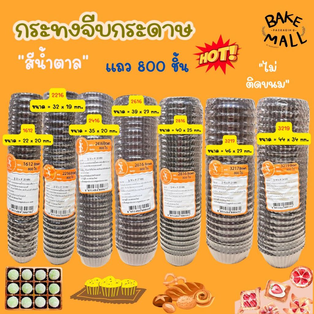 มาแรง🚀✅(S&S) กระทงจีบน้ำตาล แพ็ค 800 ชิ้น กระทงกระดาษไข กระทงจีบกระดาษ กระทงมัฟฟิ่น 1612 2816 2616 3
