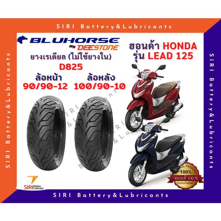 ยางเรเดียล HONDA LEAD 125 ฮอนด้า ลีด BLUHORSE D825 หน้า90/90-12 หลัง100/90-10
