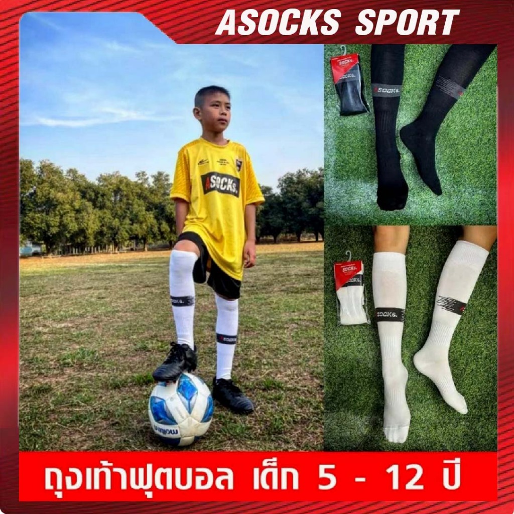 ถุงเท้าฟุตบอล สำหรับเด็ก แบบยาว ASOCKs Strike Jr นุ่ม ใส่สบาย