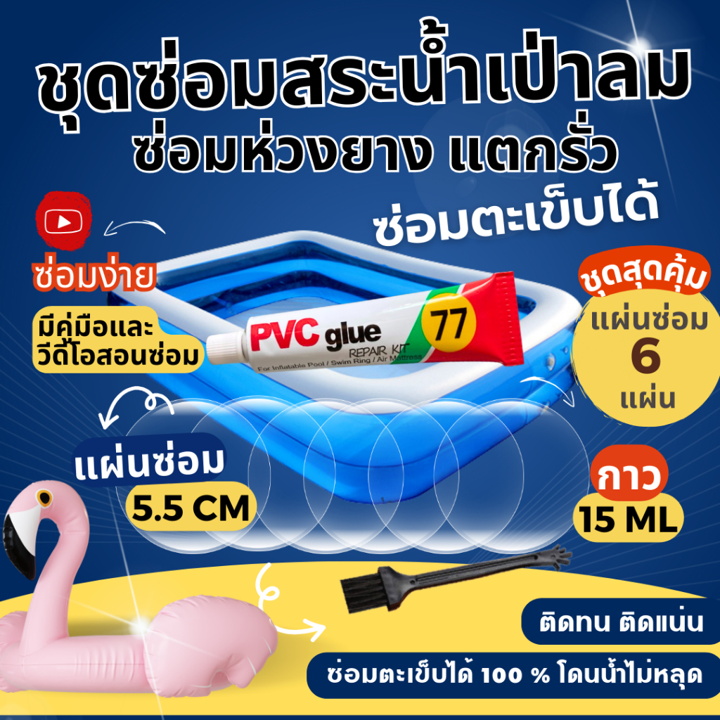 ชุดแผ่นปะซ่อมสระน้ำ ชุดสุดคุ้มแผ่นซ่อม 6 แผ่น กาวขนาด15ML กาวซ่อมห่วงยาง ปะสระน้ำเป่าลม
