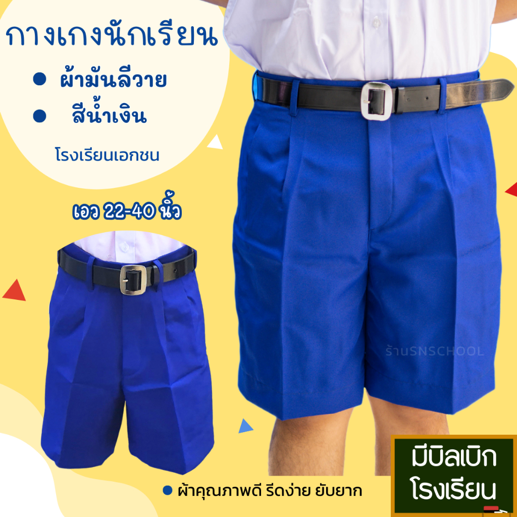 กางเกงนักเรียน ชาย สีน้ำเงิน โรงเรียนเอกชน ผ้ามันลีวาย รีดง่าย ชั้นประถม มัธยม ชุดนักเรียน ผู้ชาย มีบิลเบิกโรงเรียน