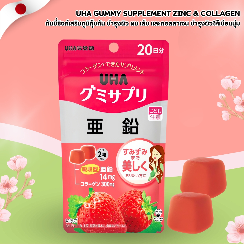 UHA Gummi Supplement Zinc 🍊 กัมมี่ซิงค์ บำรุงผิวขาวใส เสริมภูมิคุ้มกัน (40 เม็ด / 20 วัน) No.Jp192
