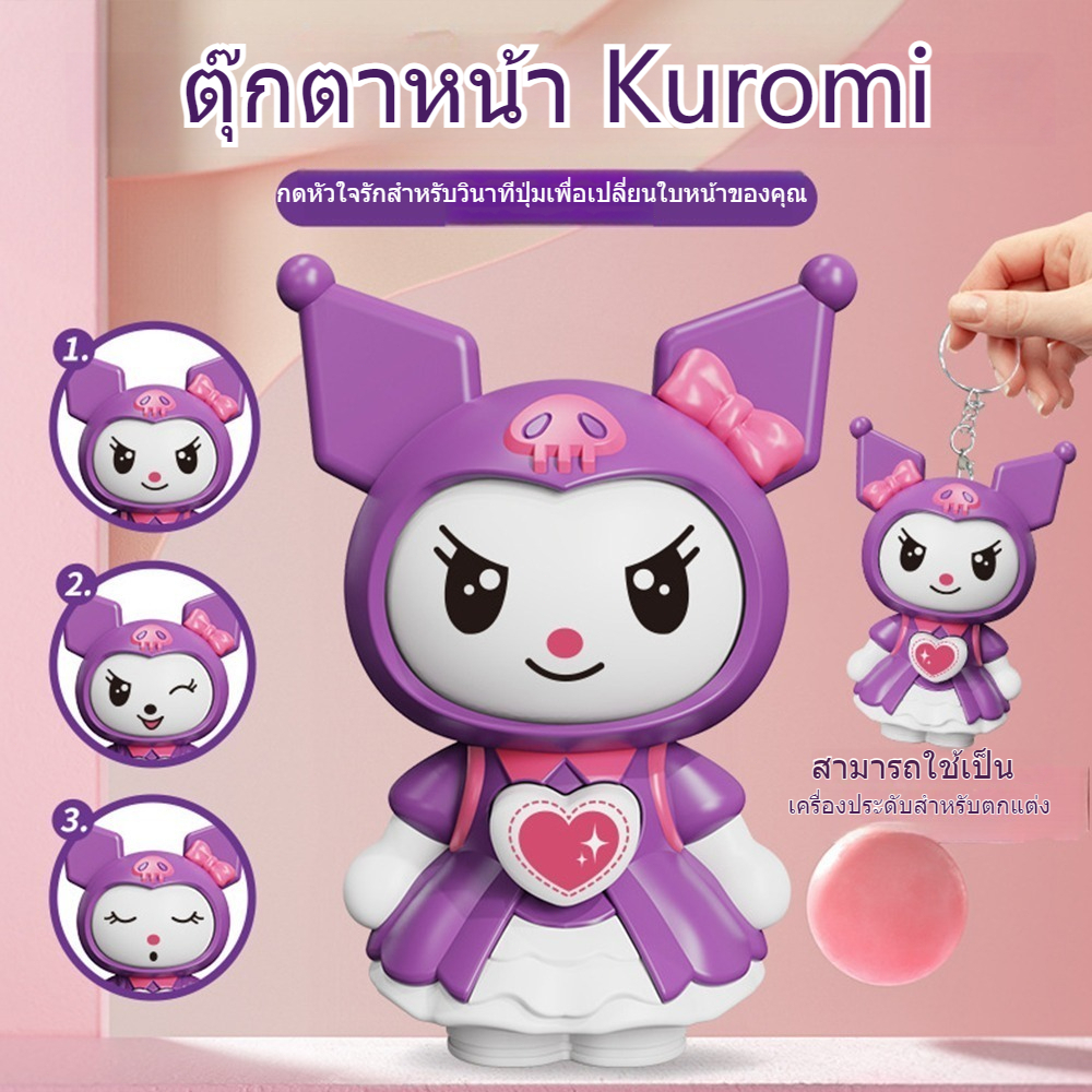 เปลี่ยนใบหน้าชุดตุ๊กตา พวงกุญแจ สามารถแปลง 3 การแสดงออกที่แตกต่างกัน