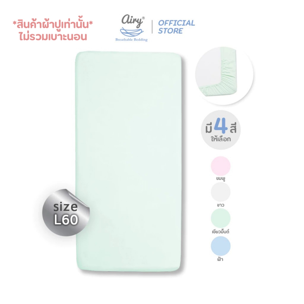 Airy ผ้าปูเบาะนอน รุ่นดีลักซ์ใยไผ่ ไซส์ L/60  (ขนาด 60x120x5 ซม.)