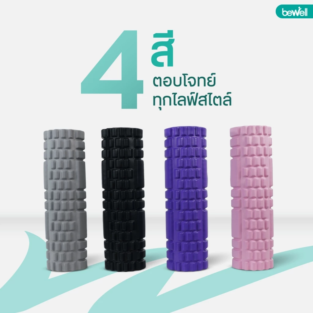 Bewell Roller Foam โฟมคลายกล้ามเนื้อ รุ่น F-03 thumbnail 9