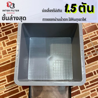 ถังกรองคอนโดบ่อปลา ขนาดบ่อไม่เกิน 1.5 ตัน แผ่นกรองสแตนเลสในตัว