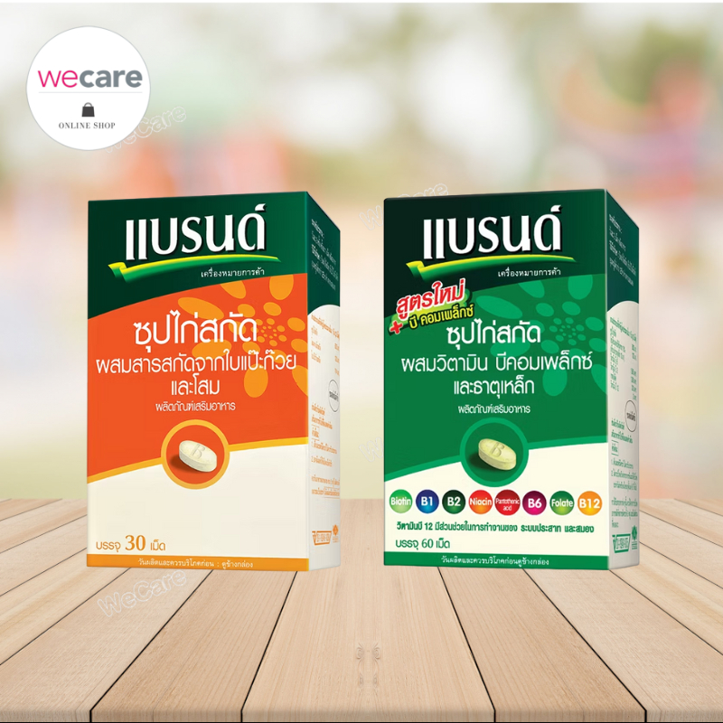 Brand's แบรนด์ เม็ด ซุปไก่สกัด มี 2 สูตร