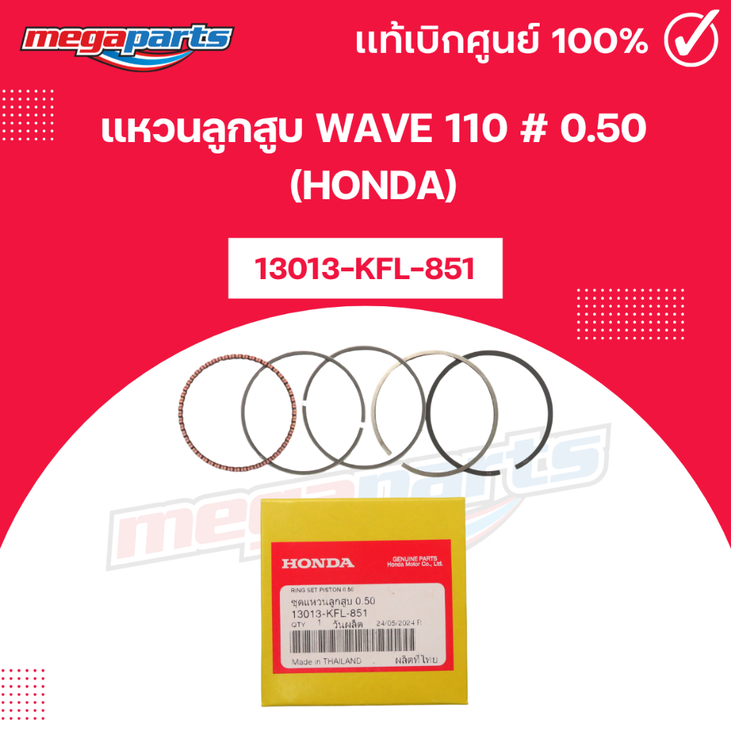 แหวนลูกสูบ WAVE 110 # 0.50 (HONDA) เวฟ 13013-KFL-851 แท้เบิกศูนย์ฮอนด้า (Megaparts Store)