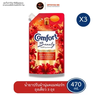 [แพค 3] Comfort Beauty Perfume น้ำยาปรับผ้านุ่ม คอมฟอร์ท กลิ่น ออร่า-ลิลลี่แดง ขนาดถุงเติม 470 ML. x3 ถุง
