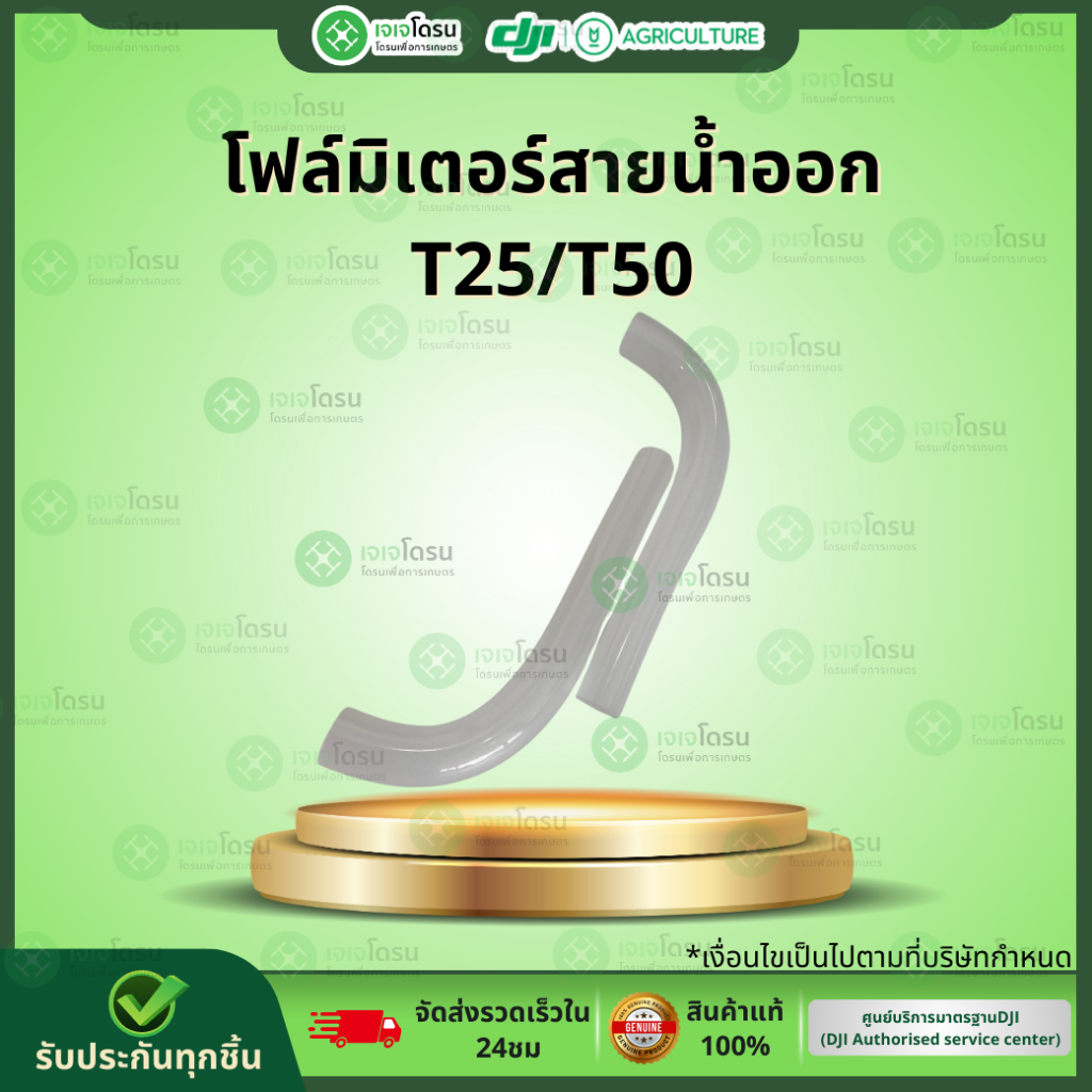 โฟล์มิเตอร์สายน้ำออก T25/T50⚡️อะไหล่โดรนเกษตร ⚡️