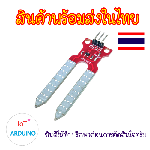 Soil moisture detection module โมดูลตรวจจับความชื้นในดิน ระบบรดน้ำอัตโนมัติ สินค้าพร้อมส่ง!!!