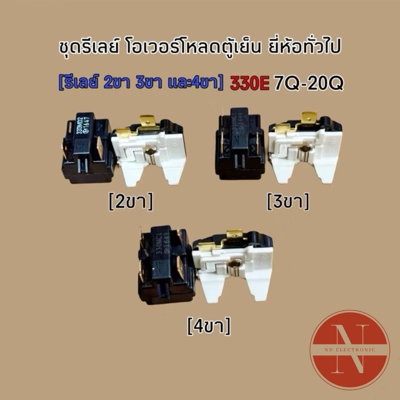 ชุดรีเลย์ตู้เย็น โอเวอร์โหลดตู้เย็น 330E [รีเลย์ 2ขา 3ขา 4ขา] สำหรับตู้เย็นทั่วไปใช้ 7-20Q ขึ้นไปขายเป็นชุด