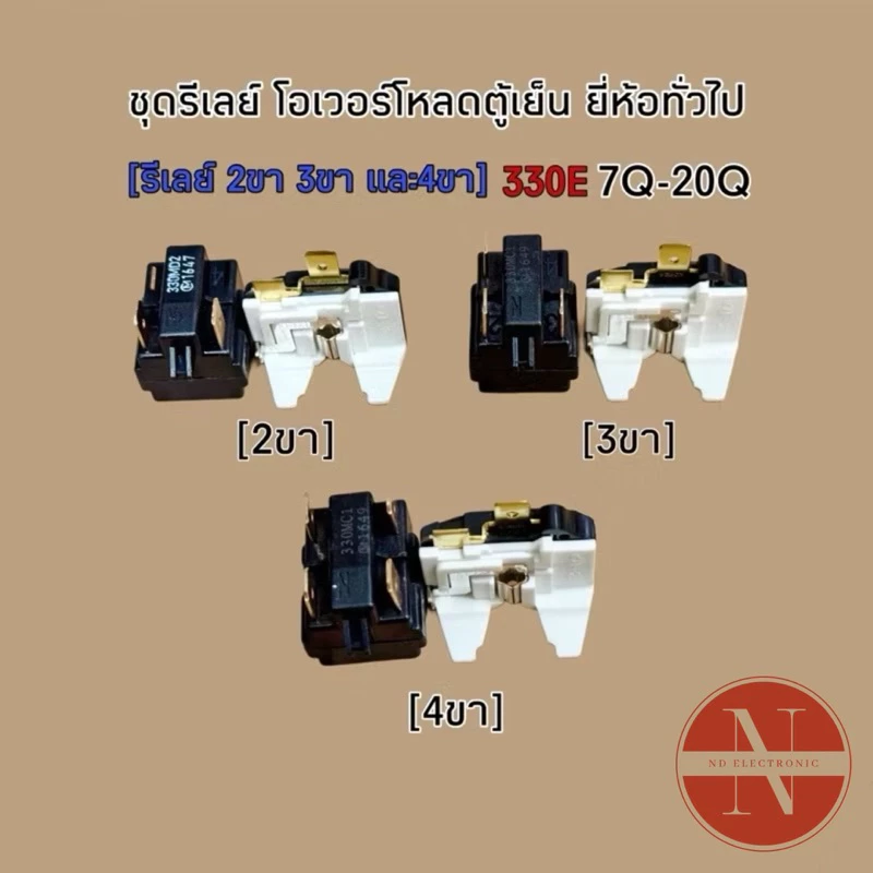 ชุดรีเลย์ตู้เย็น โอเวอร์โหลดตู้เย็น 330E [รีเลย์ 2ขา 3ขา 4ขา] สำหรับตู้เย็นทั่วไปใช้ 7-20Q ขึ้นไปขายเป็นชุด