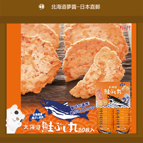 【Hokkaido Monchan, Direct from Japan】Hokkaido Ryugetsu Hokkaido Salmon Senbei 20pcs Japanese Senbei 
