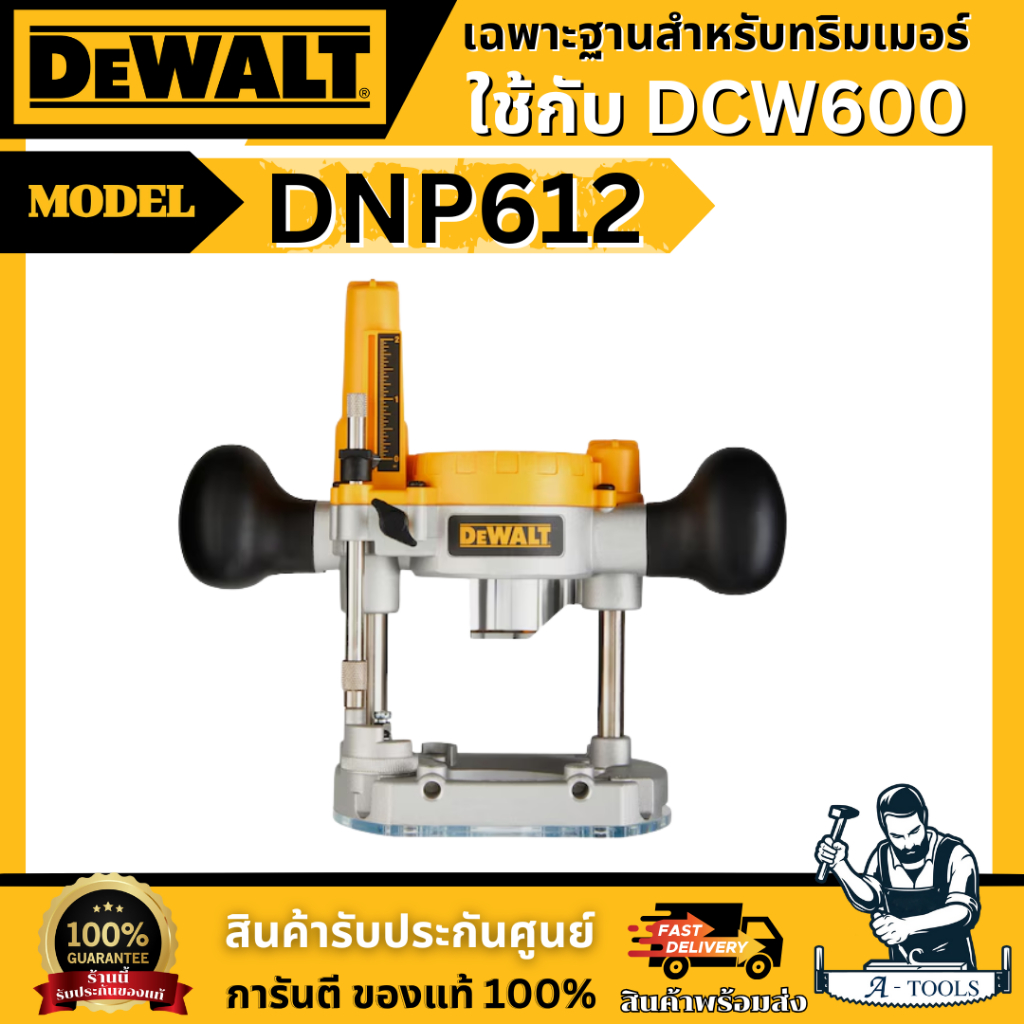 DEWALT ฐานเครื่องทริมเมอร์ รุ่น DNP612 ใช้กับ DCW600 **ของแท้100%**