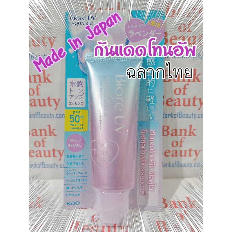 ฉลากไทยไม่หิ้ว Biore UV Aqua Rich Tone Up Essence SPF50+ PA++++ ขนาด 70 g กันแดดโทนอัพ ลาเวนเดอร์ลูกคุณ ผิวสวยไบร์ท