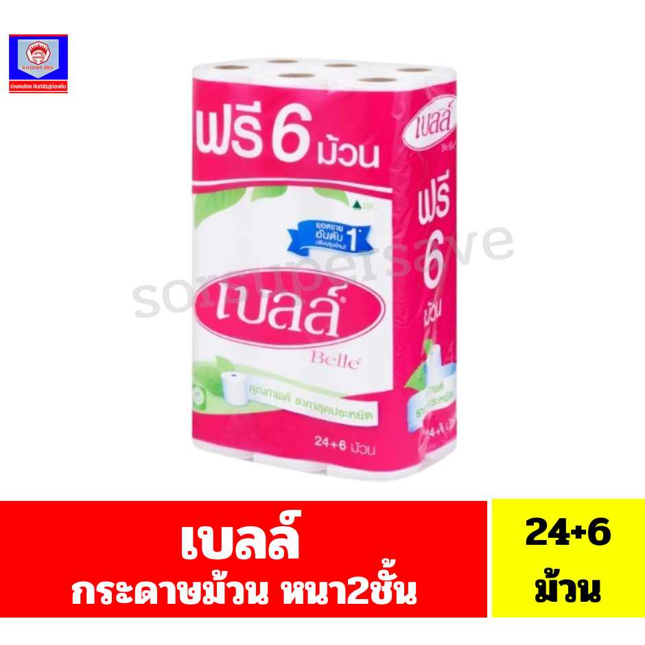เบลล์ กระดาษทิชชู 24 ม้วน ฟรี 6 ม้วน