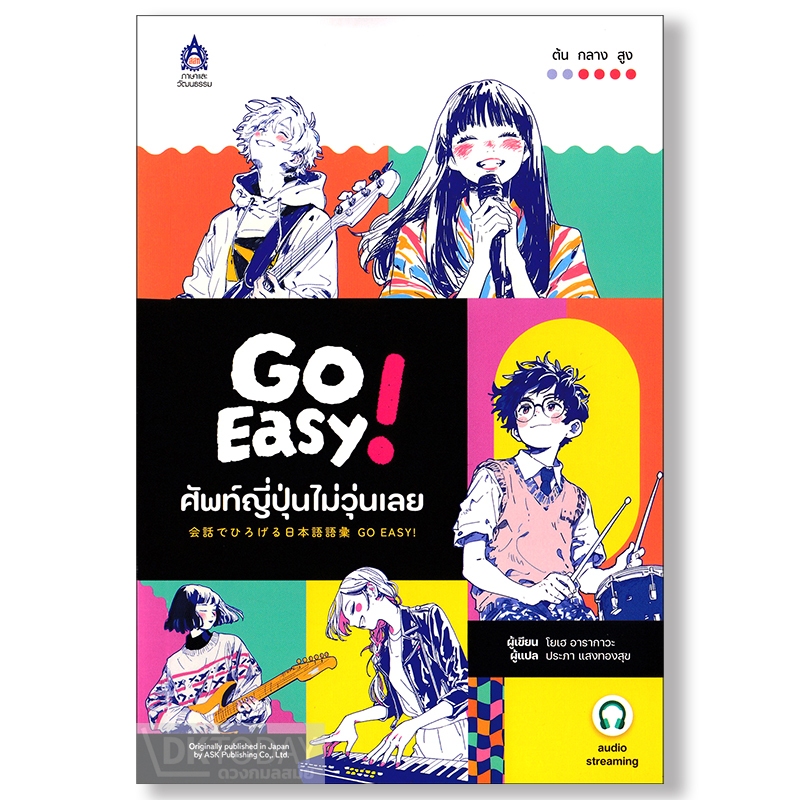 DKTODAY หนังสือ GO EASY! ศัพท์ญี่ปุ่นไม่วุ่นเลย ฉบับ Audio Streaming
