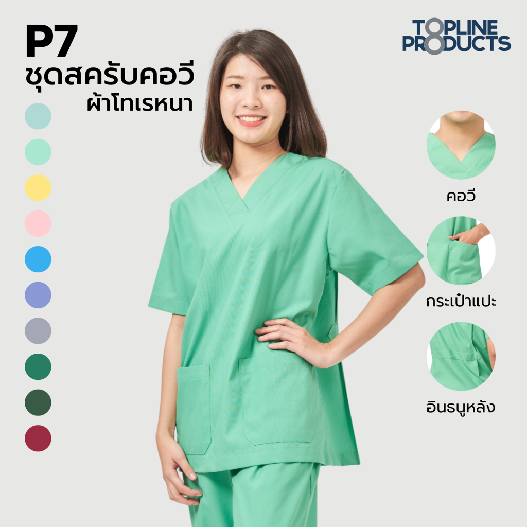 toplineproducts ชุดสครับคอวี P7 ผ้าโทเรหนา ชุดโออาร์ ห้องผ่าตัด ชุดพยาบาล ชุดปฏิบัติการภายใน (SET1)