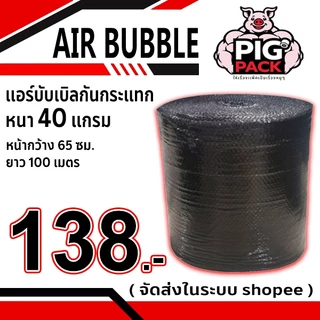แอร์บับเบิลกันกระแทก หนา 40 แกรม สีใส-สีดำ กว้าง 65 ซม. ยาว 100 ม. จัดส่งในระบบ shopee ส่งเร็วส่งถูก !!
