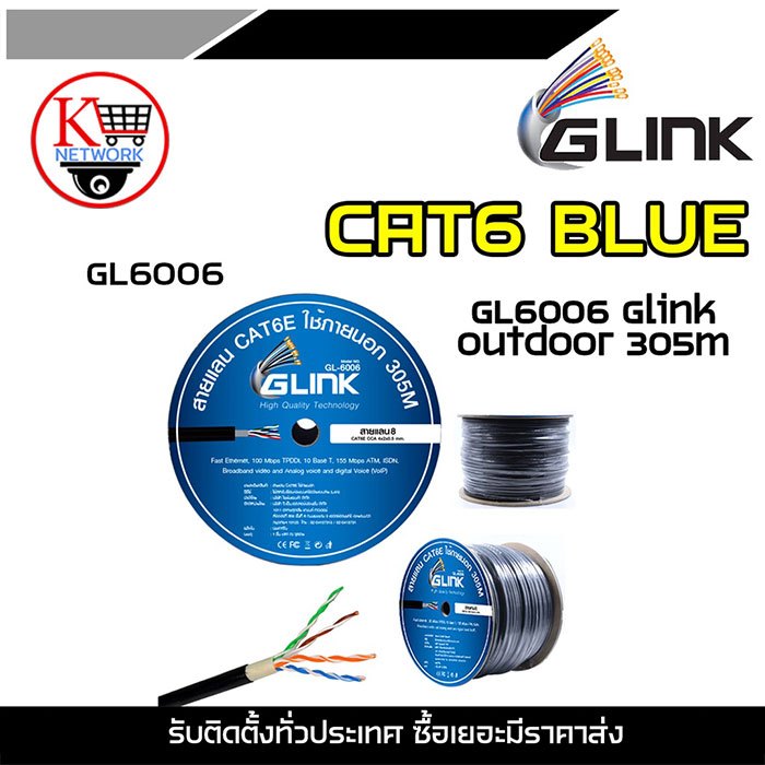 GLINK CAT6 BLUE GL6006 Glink Outdoor 305m GLink สายแลนเคเบิ้ลแบบติดตั้งภายนอกอาคาร สายแลนCat6 ภายนอก