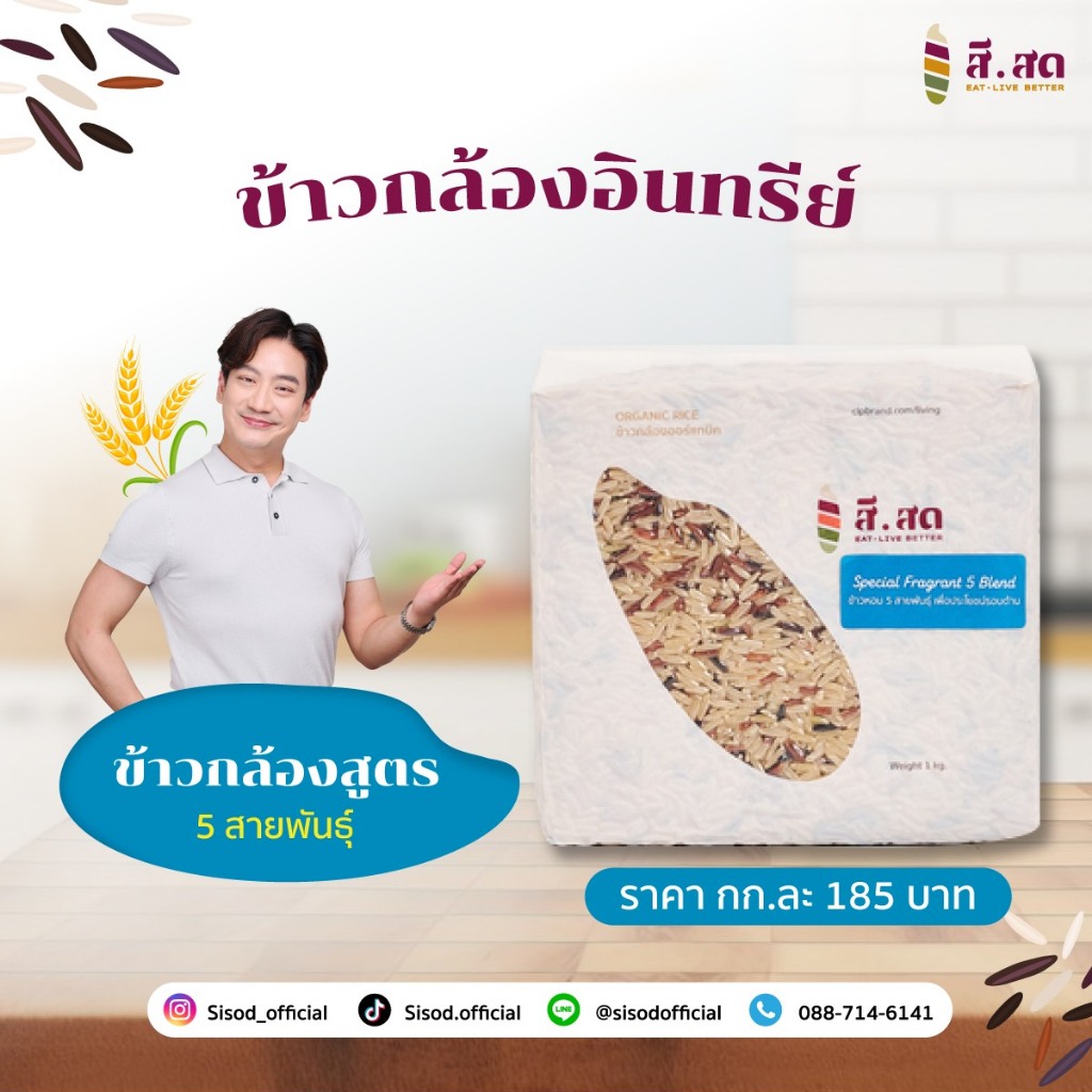 ข้าวกล้องออร์เเกนิค ข้าวหอม 5 สายพันธุ์ 1 kg.