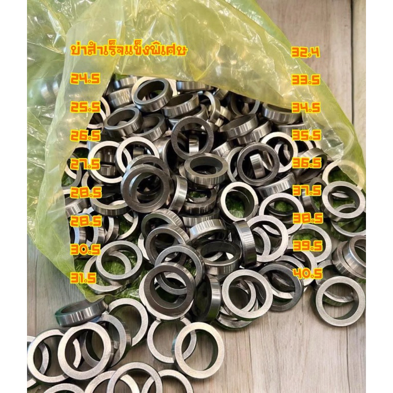 บ่าวาล์วแต่ง (บ่าวาล์วสำเร็จ) แข็งพิเศษ มีขนาด24.5-40.5 อะไหล่มอไซค์ สินค้าคุณภาพ (ขายเป็นคู่)