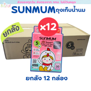 (ส่งด่วน/ส่งทันที🔥) Sunmum ถุงเก็บนม แพคโหล 12 กล่อง ยกลัง มี 3 ขนาดให้เลือก 3/5/8 ออนซ์ สุดคุ้ม