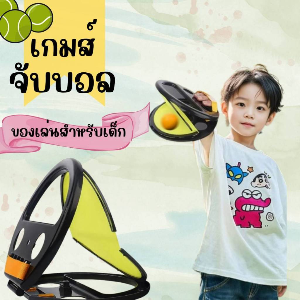 เกมส์จับลูกบอล โยนบอล ของเล่นสําหรับเด็ก พร้อมส่ง