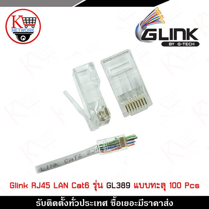 GL389 Glink หัวแลน RJ45 CAT6 รุ่น GL389 1 แบบทะลุ แพ๊ค / 100 ตัว เคลือบทอง 3u