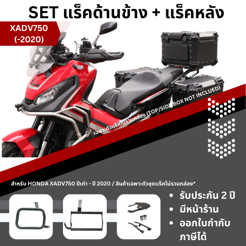 แท้100% ตะแกรงท้าย+ตะแกรงข้าง อะลูมิเนียม Honda Xadv750 ปีเก่า -2020 Xmsr แร็คท้าย แร็คข้าง​ เหล็กท้าย​ ตะแกรงเหล็ก​