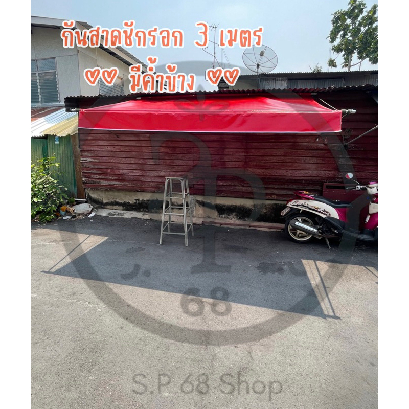 ผ้าใบกันสาดชักรอกอุปกรณ์ครบ **มีค้ำข้าง** ขนาด 3 เมตร ผ้าใบใยแก้วเกรดA กันสาด บังแดด