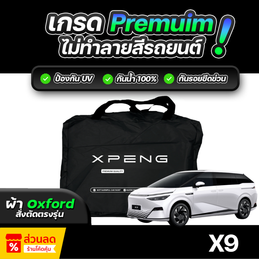 ผ้าคลุมรถยนต์ XPENG X9 ปี 2024-2026 ผ้า OXFORD (เกรดพรีเมี่ยม) งานโชว์รูม ป้องกันน้ำและรังสี UV 100%