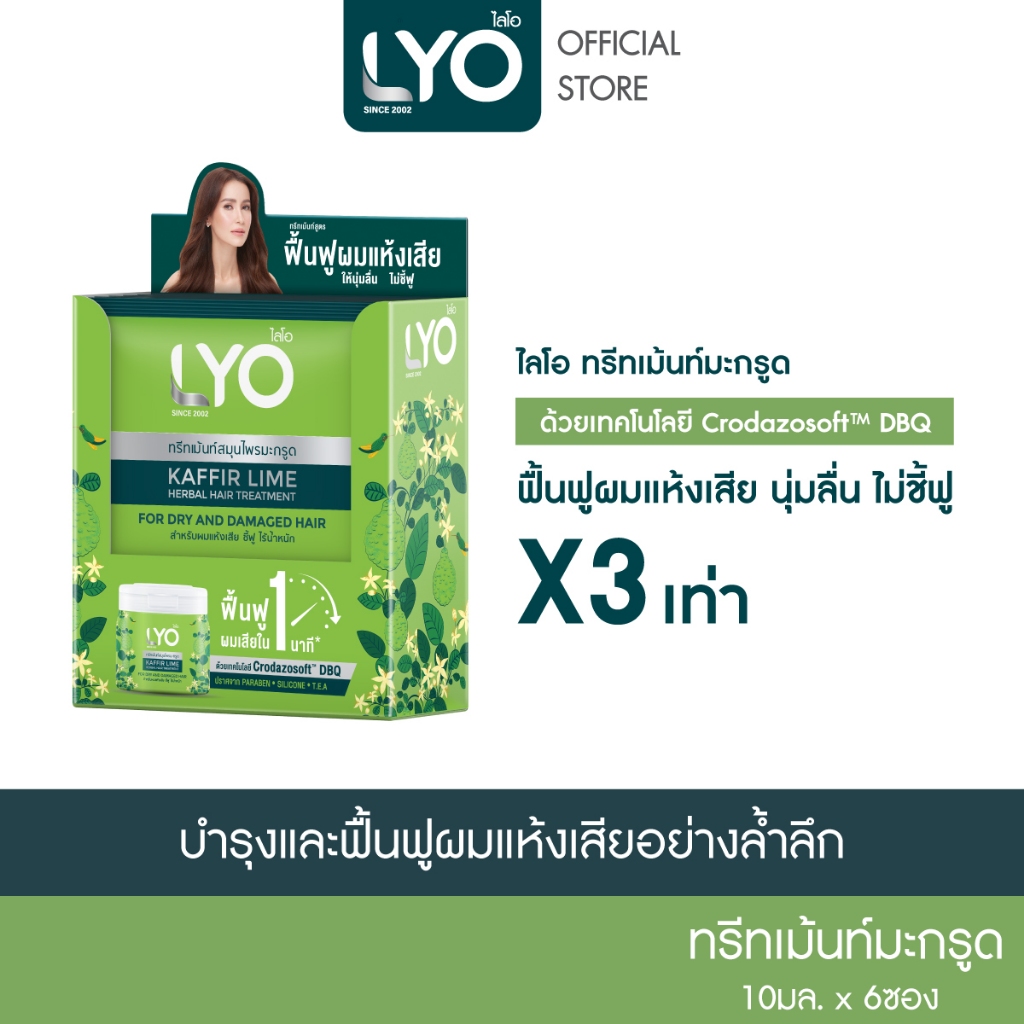 ไลโอ สมุนไพร -  ทรีทเม้นท์ สูตรมะกรูด ฟื้นฟูผมแห้งเสีย นุ่มลื่น ไม่ชี้ฟู (10g x 6 ซอง)