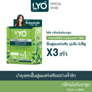 ไลโอ สมุนไพร -  ทรีทเม้นท์ สูตรมะกรูด ฟื้นฟูผมแห้งเสีย นุ่มลื่น ไม่ชี้ฟู (10g x 6 ซอง)