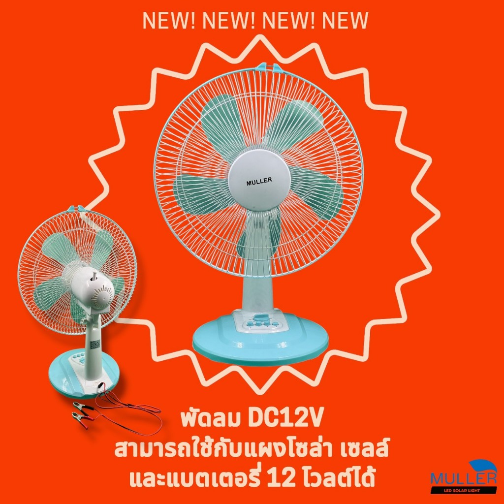 โซล่าเซลล์พัดลมตั้งโต๊ะ (DC 12V 15w) รุ่น MF-0116 MULLER พัดลมโซล่าเซลล์ สีฟ้า ตั้งเวลาเปิด-ปิดได้ ป