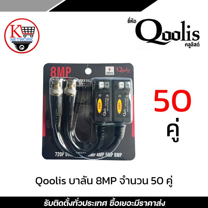 Qoolis บาลัน (8MP) 600 เมตร จำนวน 50 คู่ / balun (8MP) Balun cctv balun HD บารัน Passive Balun