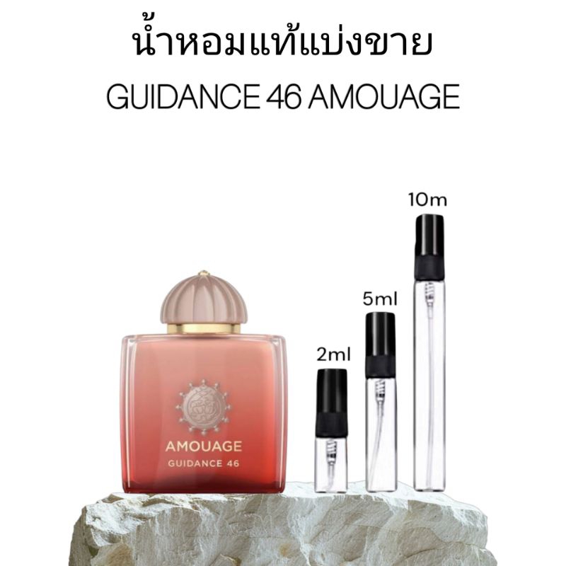 น้ำหอมแท้แบ่งขายเท่านั้น : Guidance 46 Amouage