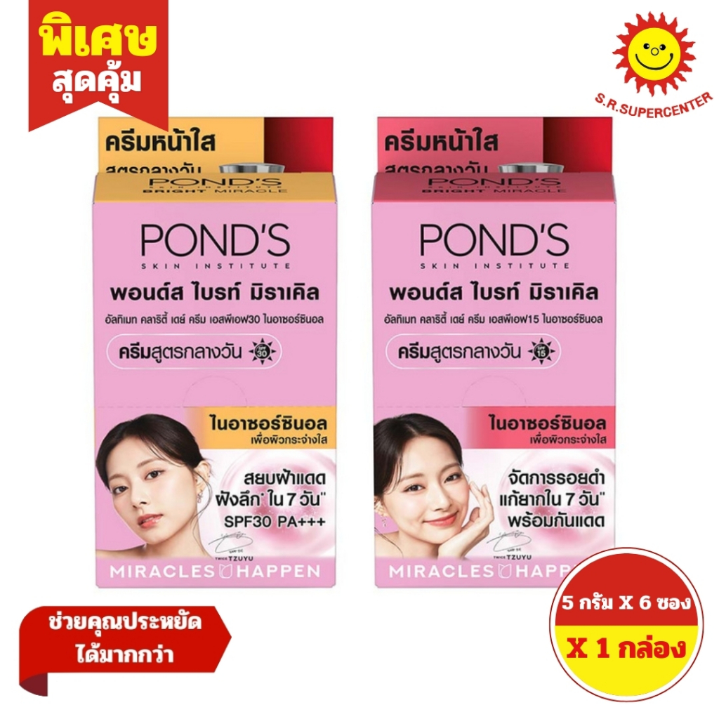 [ 1กล่อง ] POND'S พอนด์ส ไบร์ท มิราเคิล อัลทิแมท คลาริตี้ เดย์ครีม ขนาด 5 กรัม x6 ซอง (1กล่อง) คละสูตร ซองฉีก