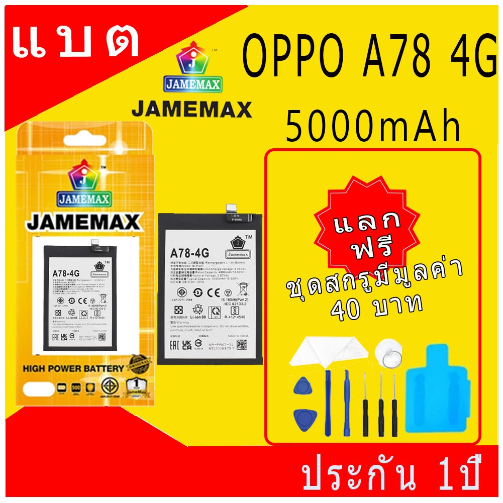 แบตโทรศัพท์มือถือ OPPO A78 4G (BLPA07) JAMEMAX แบตเตอรี่ oppoA78 4G Battery Model BLPA07 แบตแท้ ฟรีช