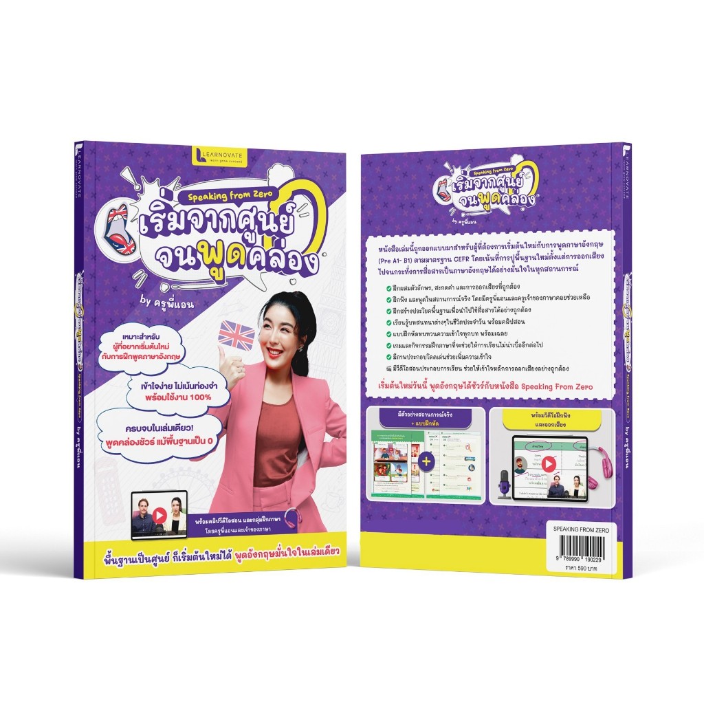 หนังสือ Speaking from Zero เริ่มจากศูนย์จนพูดคล่อง พร้อมคลิปสอน โดย ครูพี่แอน - รูปที่ 5
